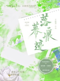 落幕痕迹