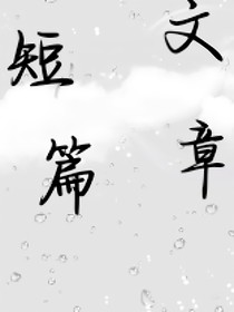 短文篇章