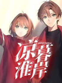 凉暮淮岸