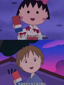 櫻桃小丸子之櫻桃樹下的浪漫四重奏