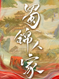 蜀锦人家：十里清风为你
