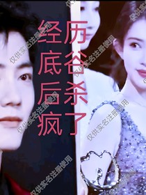 共同经历底谷后杀疯了
