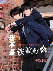 鑫之左想：我不是铁直男吗