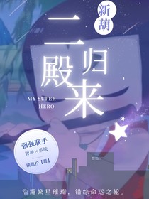 新葫：二殿归来
