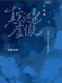 真實還是虛假？