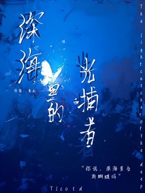 深海里的光捕者