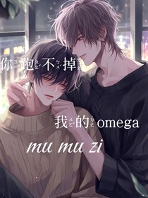 你跑不掉的，我的omega