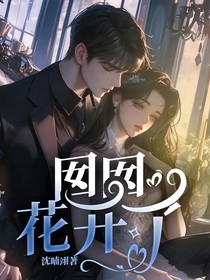 囡囡，花开了