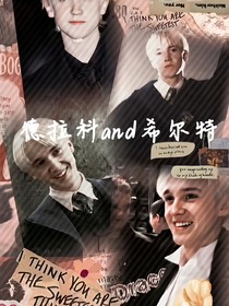 德拉科and希尔特