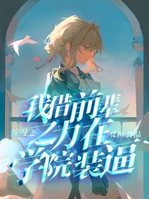 综漫之我借前辈之力在学院装逼