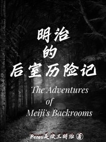 明治的后室历险记