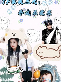 TF家族三代：养成系爱恋