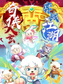喜羊羊奇侠大营救后续（自创）