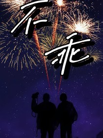 你不乖……