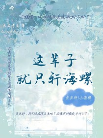 这辈子就只轩海螺