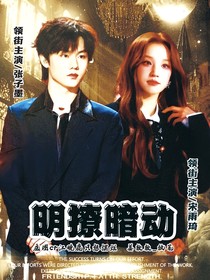 张子墨：明撩暗动