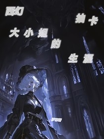 西幻：大小姐的抽卡生涯