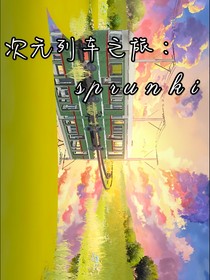 次元列车之旅：sprunki