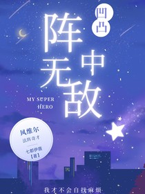 凹凸世界：阵中无敌