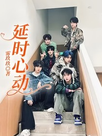 延時(shí)心動(dòng)