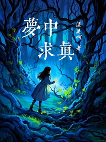 梦中求真