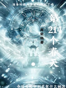 第214個(gè)春天