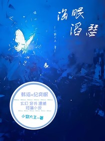 海眠滔瑟