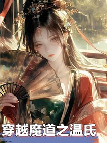 穿越魔道之温氏女