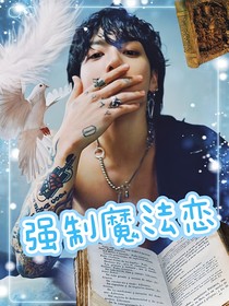 强制魔法恋：艾米别怕