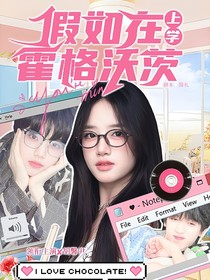 TF四代：假如在霍格沃茨上学