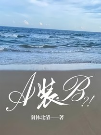 A裝B？！