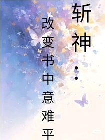 斩神：改变书中意难平