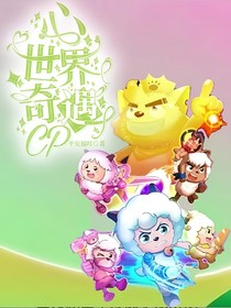 心世界奇遇CP