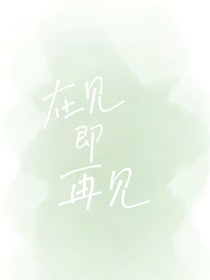 在见即再见