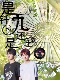 KPL：釬九還是遷就