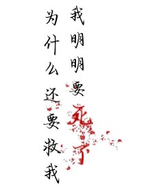 我明明要死了，你为什么要救我