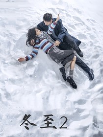 冬至2