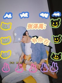 张泽禹：有你在
