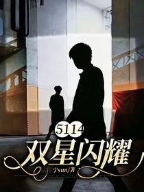 5114：双星闪耀