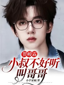贺峻霖：小叔不好听，叫哥哥