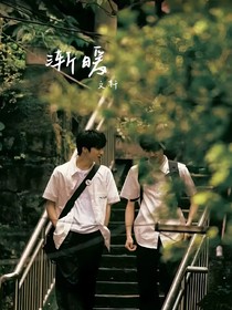 宋亞軒：漸暖