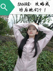 SNH48：攻略成功后她们？！