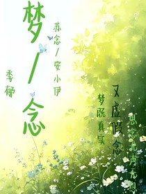 梦—念