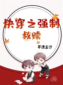 快穿之強(qiáng)制救贖