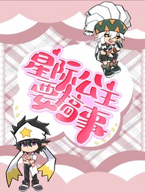 星际公主要搞事