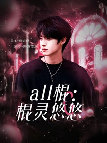 all棍：人灵悠悠