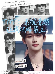 TNT：系统竟然让我攻略男主