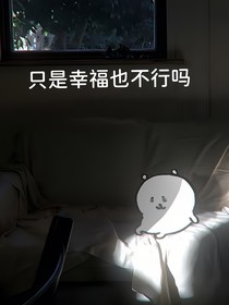 只是幸福也不行吗