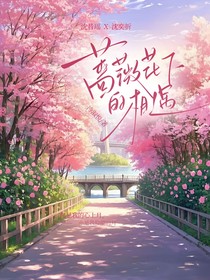 薔薇花下的相遇