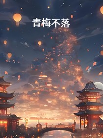 青梅不落